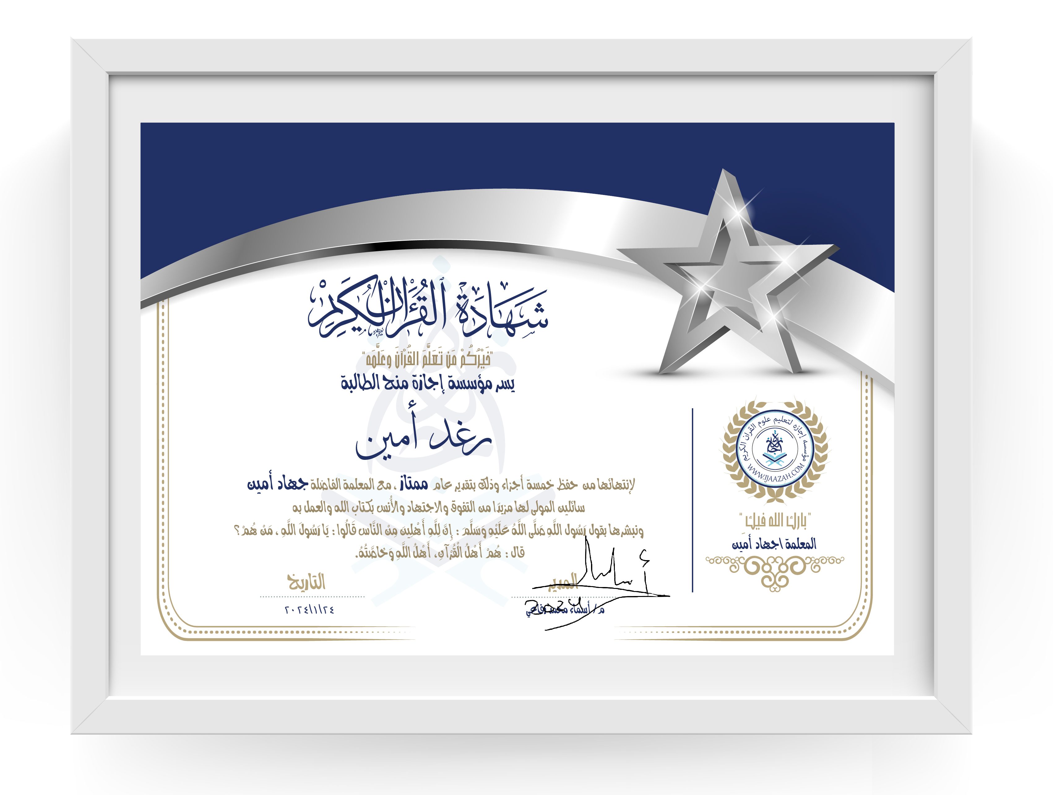 شهادة القرآن الكريم يسر مؤسسة إجازة منح الطالبة رغد أمين لانتهائها من حفظ خمسة أجزاء وذلك بتقدير عام ممتاز، مع المعلمة الفاضلة جهاد أمين سائلين المولى لها مزيدا من التفوق والاجتهاد والأنس بكتاب الله والعمل به ونبشرها بقول رسول الله صلى الله عليه وسلم إن لله أهلين من الناس» قالوا: يا رسول الله، من هم؟ قال: «هم أهل القرآن، أهل الله وخاصته