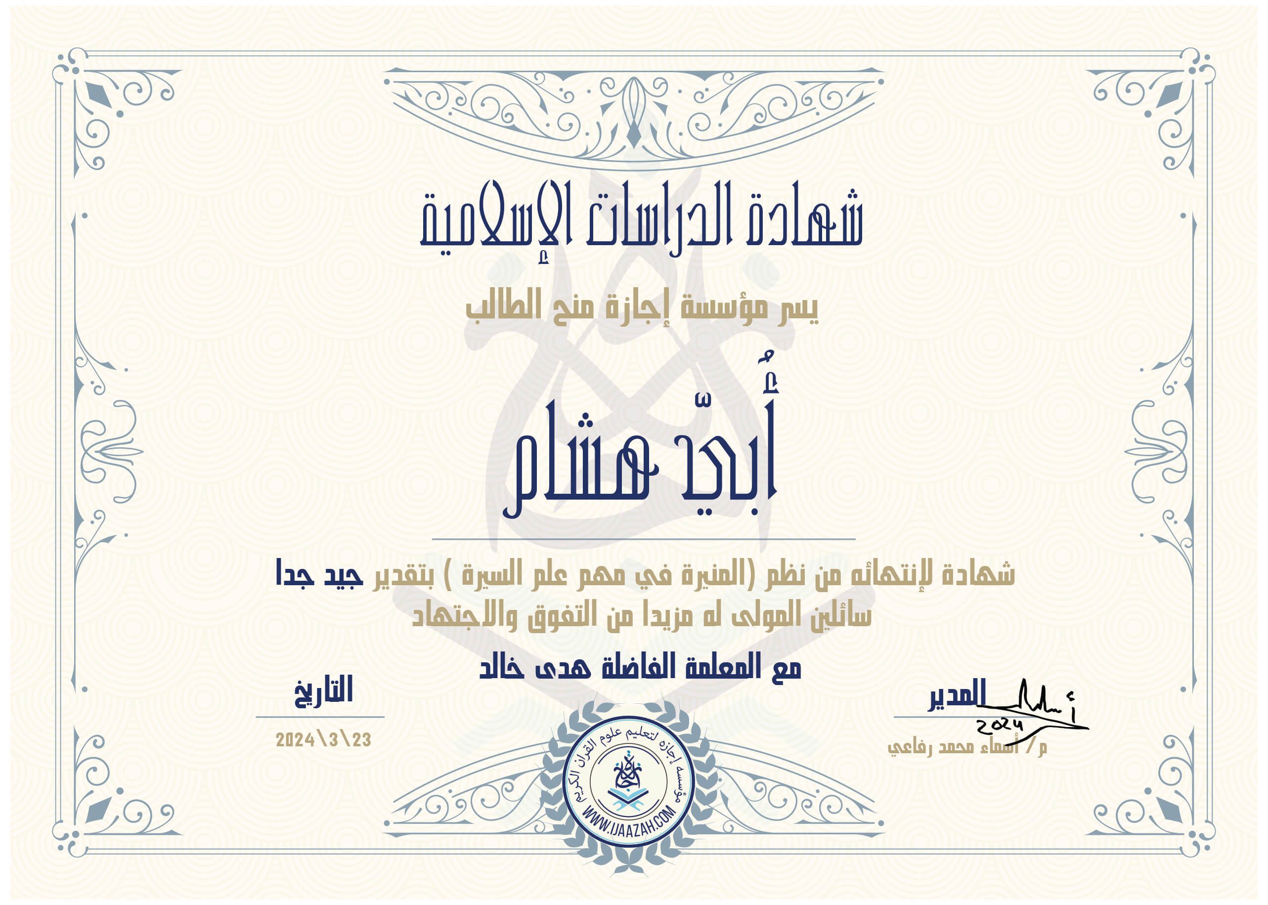 شهادة الدراسات الإسلاميةيسر مؤسسة إجازة منح الطالبابي هشامشهادة لإنتهائه من نظم (المنيرة في مهم علم السيرة) بتقدير جيد جداسائلين المولى لها مزيدا من التفوق والإجتهاد