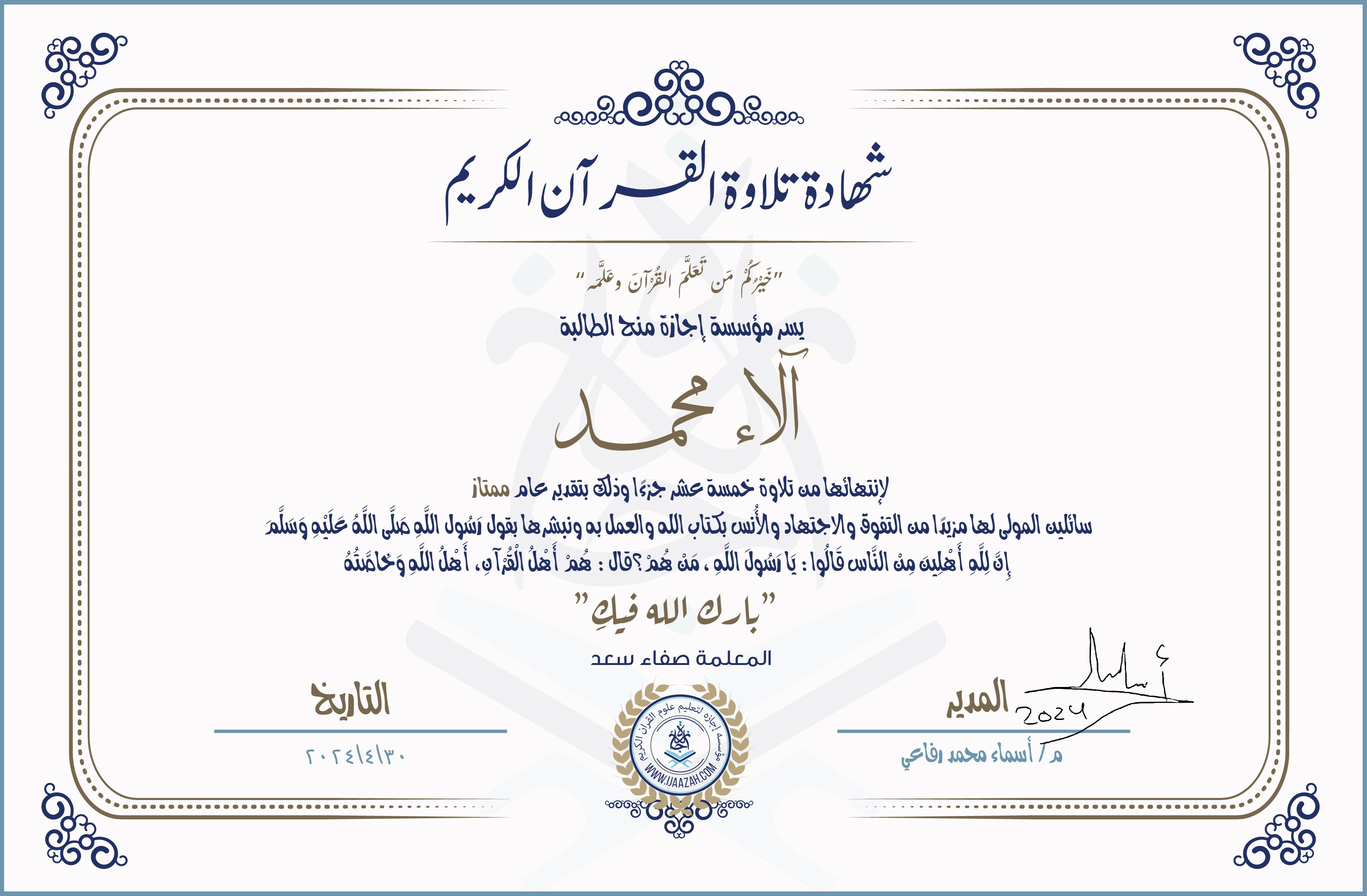 شهادة تلاوة القرآن الكريم
خيركم من تعلم القرآن وعلمه
يسر مؤسسة إجازة منح الطالبة
آلاء محمد
لانتهائها من تلاوة خمسة عشر جزءا وذلك بتقدير عام ممتاز
سائلين المولى لها مزيدا من التفوق والاجتهاد والأنس بكتاب الله والعمل به ونبشرها بقول رسول الله صلى الله عليه وسلم إن لله أهلين من الناس» قالوا: يا رسول الله، من هم؟ قال: «هم أهل القرآن، أهل الله وخاصته
بارك الله فيك
مع المعلمة صفاء سعد