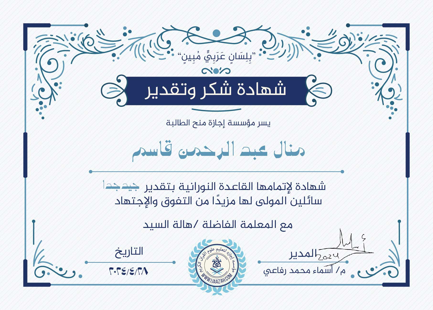 "بلسان عربي مبين"شهادة شكر وتقديريسر مؤسسة إجازة منح الطالبة منال عبدالرحمن قاسمشهادة لإتمامها القاعدة النورانية بتقدير جيد جداسائلين المولى لها مزيدا من التفوق والإجتهادمع المعلمة الفاضلة / هالة السيد