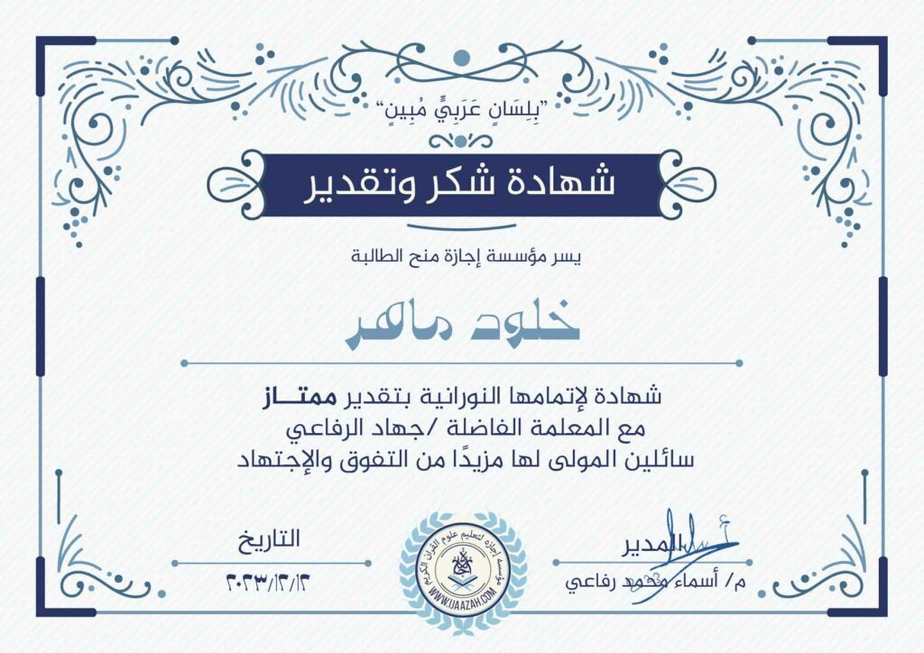 خلود ماهرشهادة لإتمامها النورانية بتقدير ممتاز