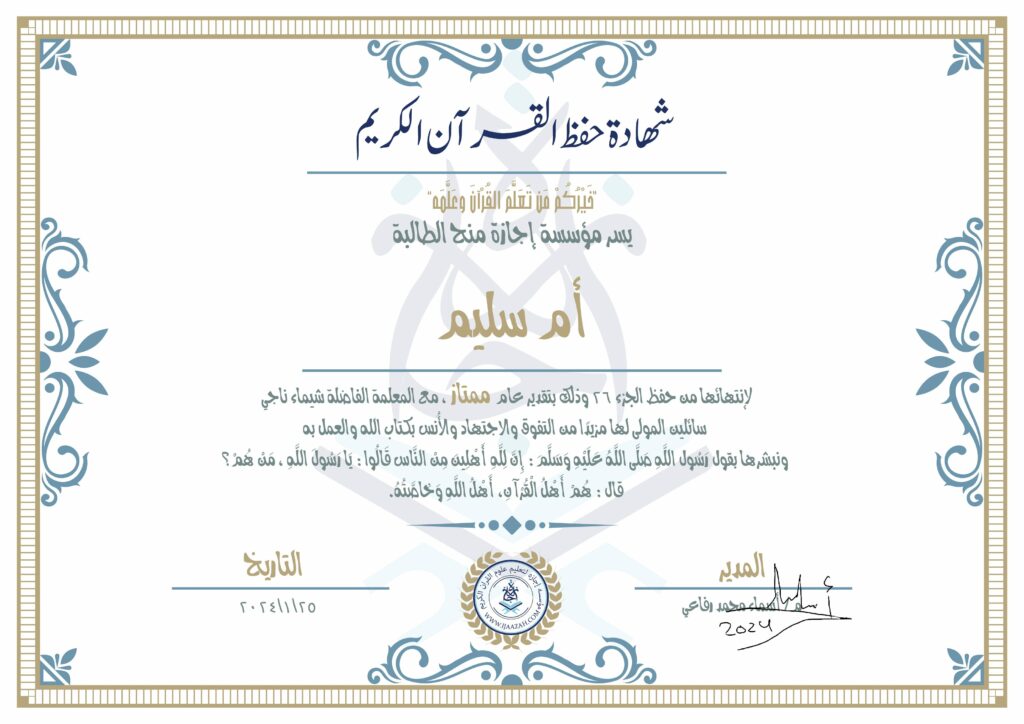 أم سليم شهادة حفظ القرآن الكريم