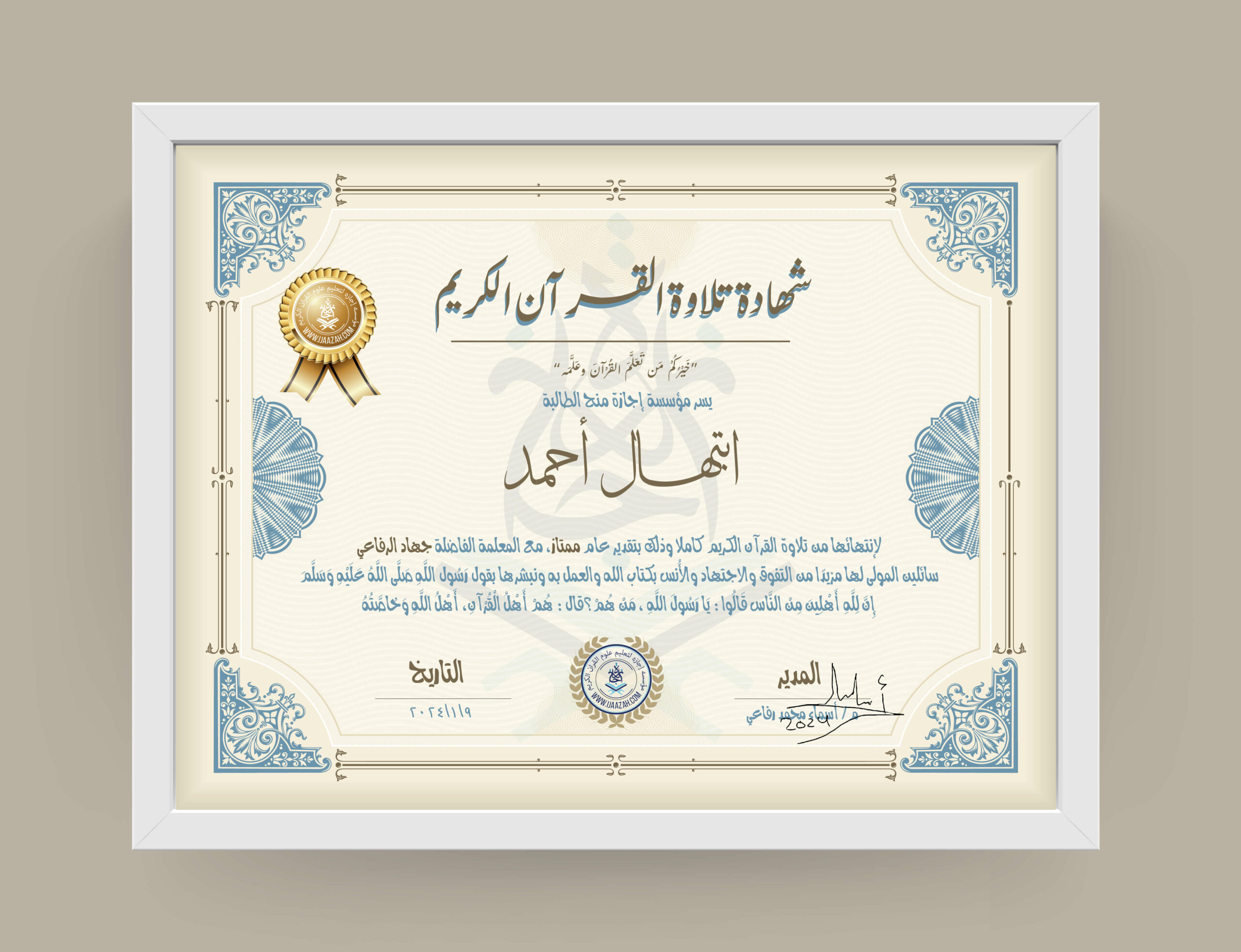 شهادة تلاوة القرآن الكريم يسر مؤسسة إجازة منح الطالبة ابتهال أحمد لانتهائها من تلاوة القرآن الكريم كاملا وذلك بتقدير عام ممتاز، مع المعلمة الفاضلة جهاد الرفاعي سائلين المولى لها مزيدا من التفوق والاجتهاد والأنس بكتاب الله والعمل به ونبشرها بقول رسول الله صلى الله عليه وسلم إن لله أهلين من الناس» قالوا: يا رسول الله، من هم؟ قال: «هم أهل القرآن، أهل الله وخاصته