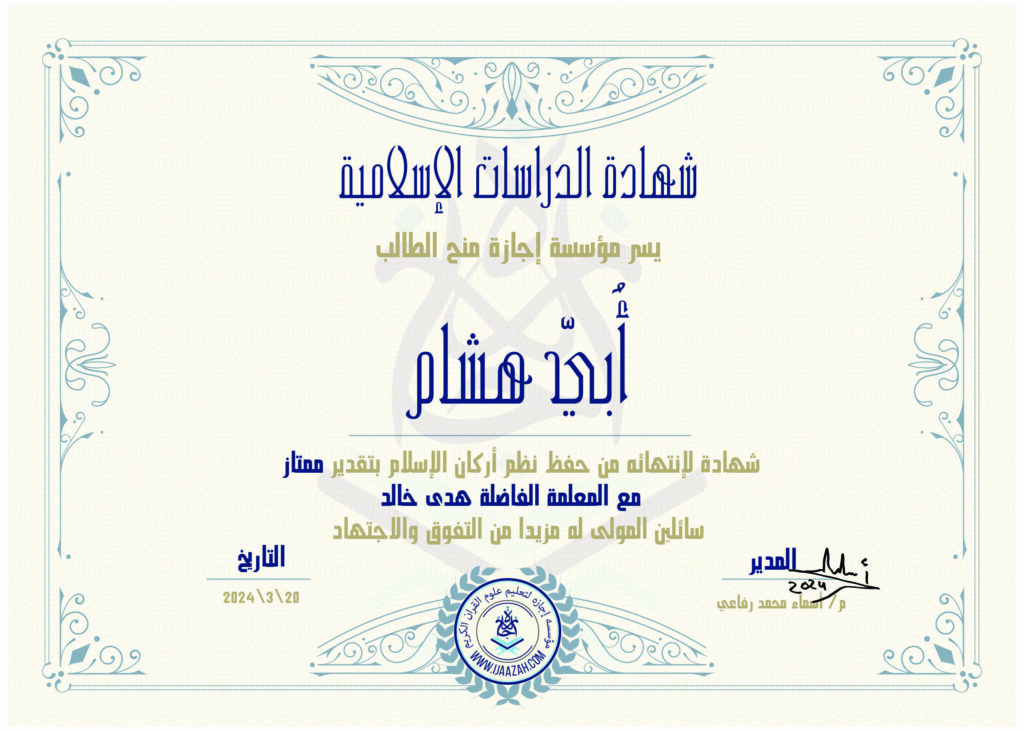 أُبي هشام شهادة حفظ نظم أركان الإسلام
