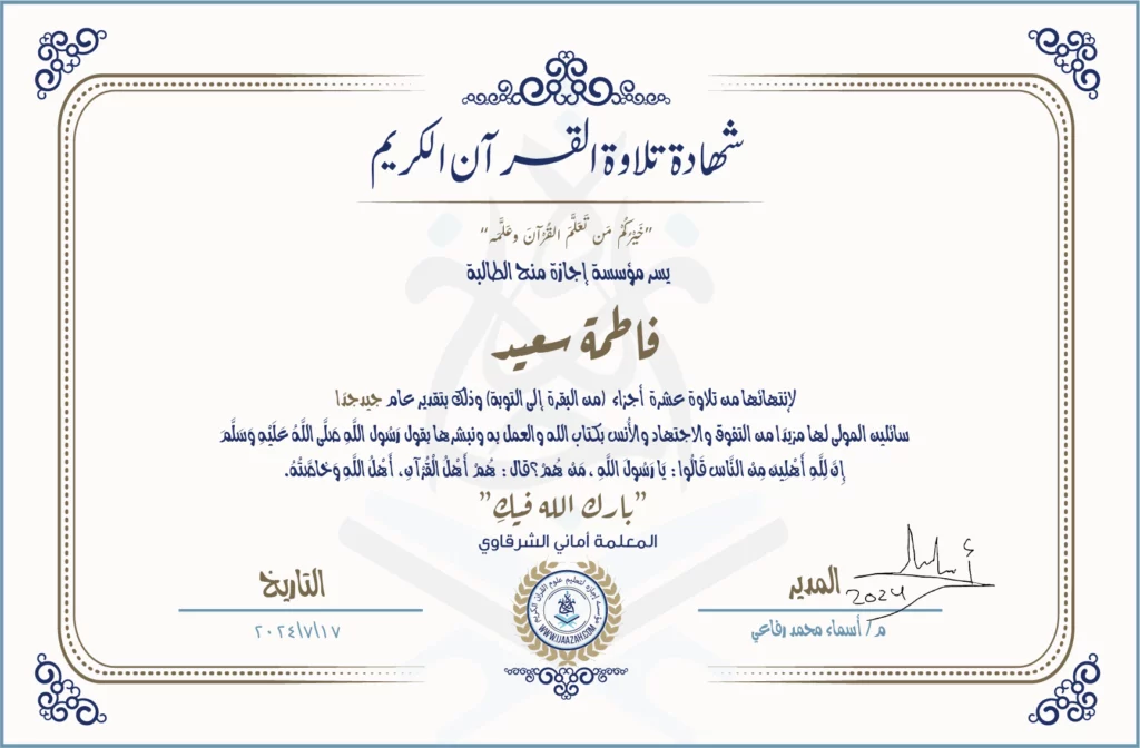 فاطمة سعيد لانتهائها من تلاوة عشرة أجزاء (من البقرة إلى التوبة)