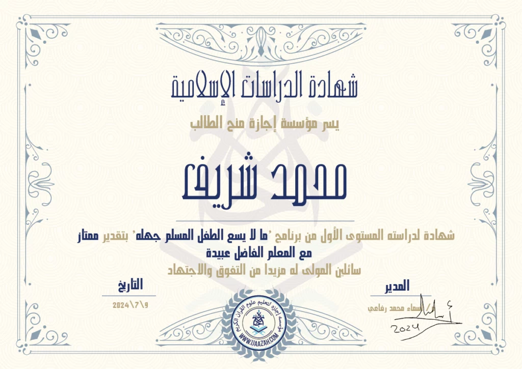 محمد شريف شهادة لدراسته المستوى الأول من برنامج \’ما لا يسع الطفل المسلم جهله\’
