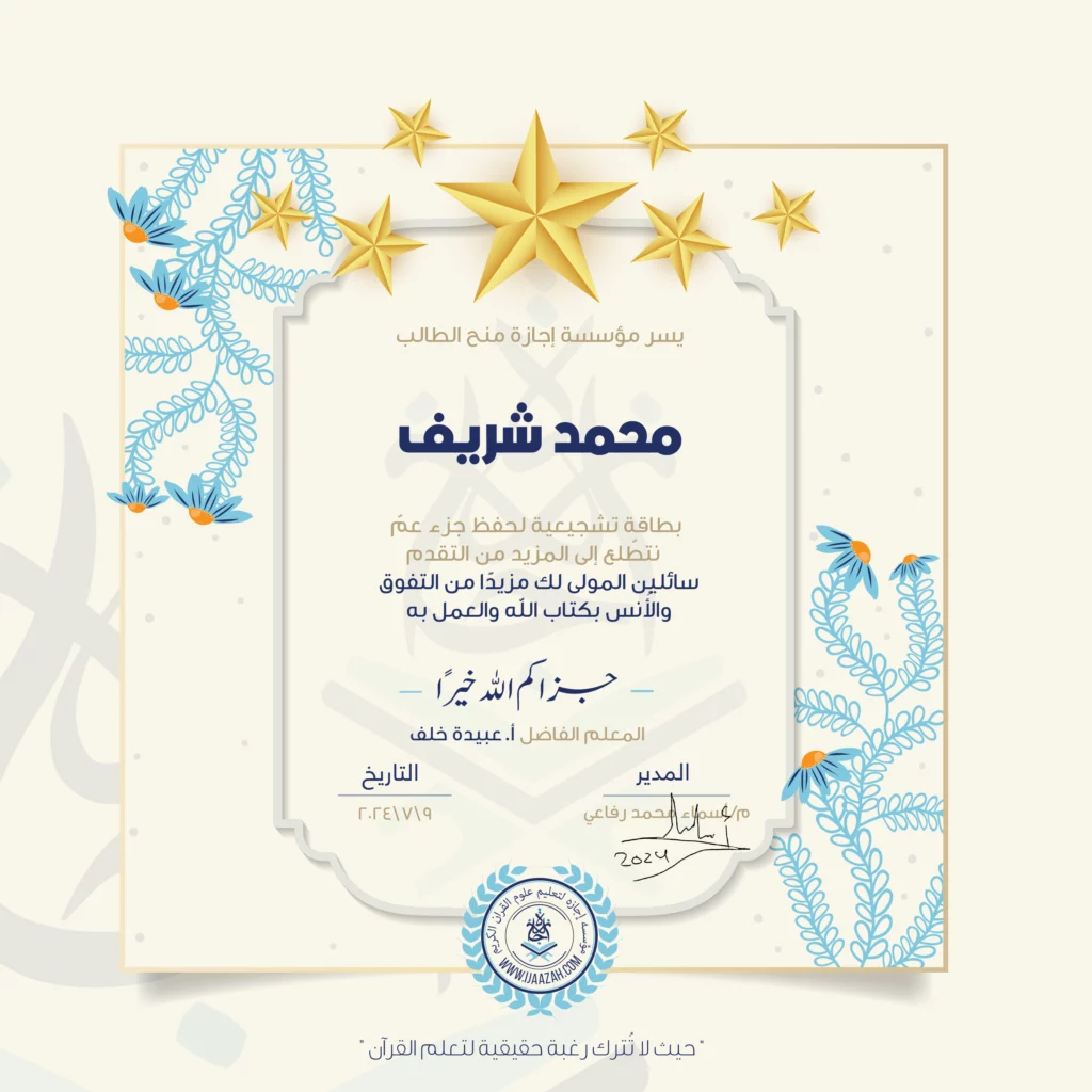 محمد شريف بطاقة تشجيعية لحفظ جزء عم