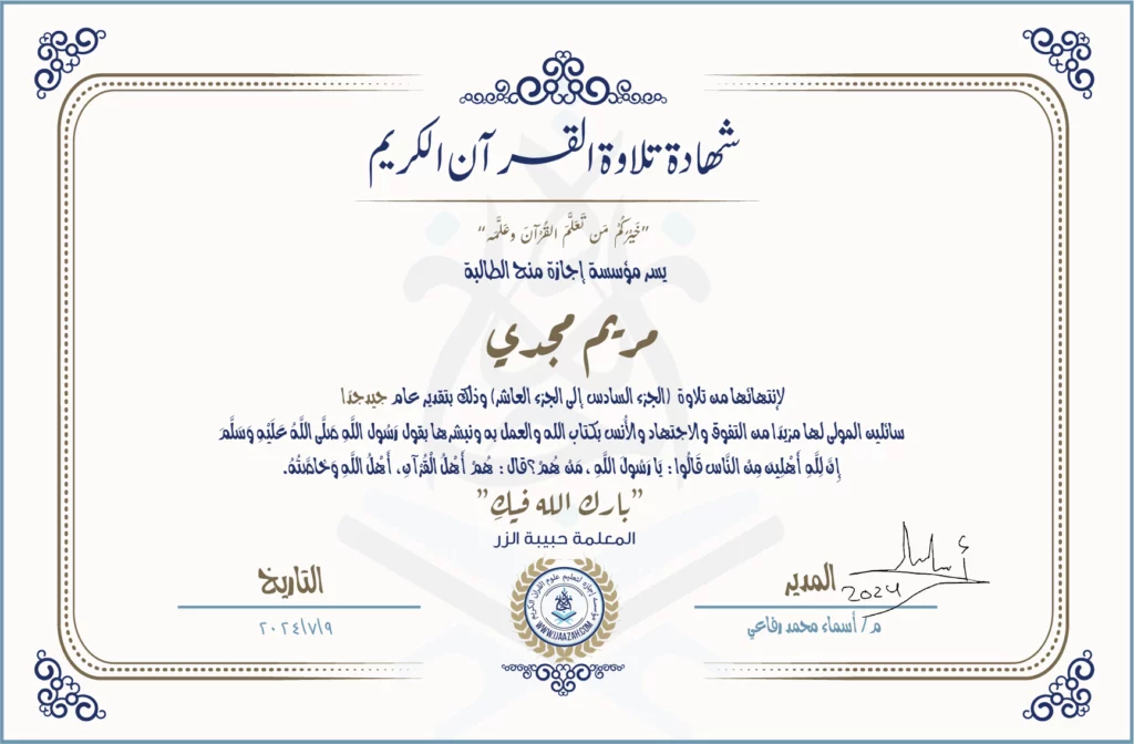 مريم مجدي شهادة لانتهائها من تلاوة (الجزء السادس إلى الجزء العاشر)