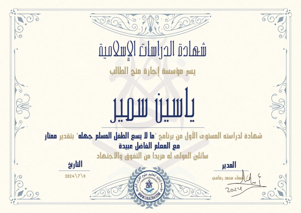 ياسين سمير شهادة لدراسته المستوى الأول من برنامج \’ما لا يسع الطفل المسلم جهله\’