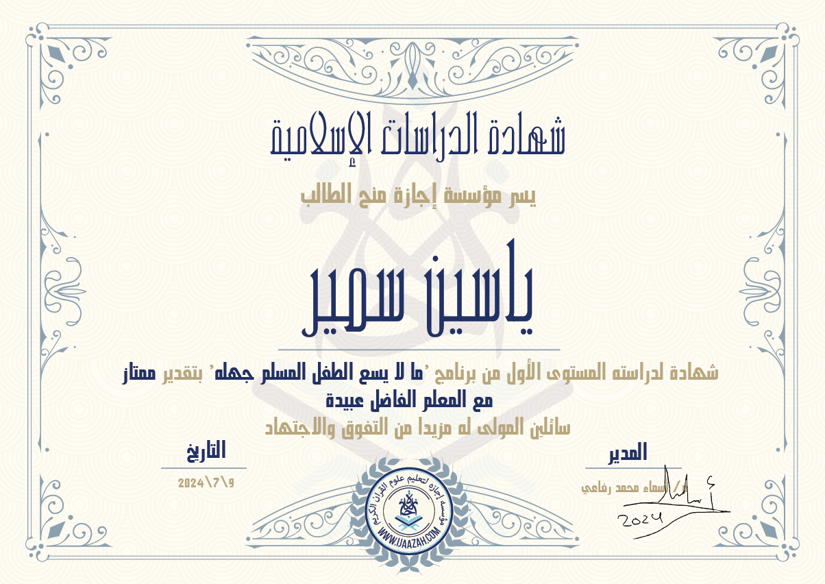 شهادة الدراسات الإسلامية يسر مؤسسة إجازة منح الطالب ياسين سمير شهادة لدراسته المستوى الأول من برنامج 'ما لا يسع الطفل المسلم جهله' بتقدير ممتاز مع المعلم الفاضل عبيدة سائلين المولى له مزيدا من التفوق والإجتهاد