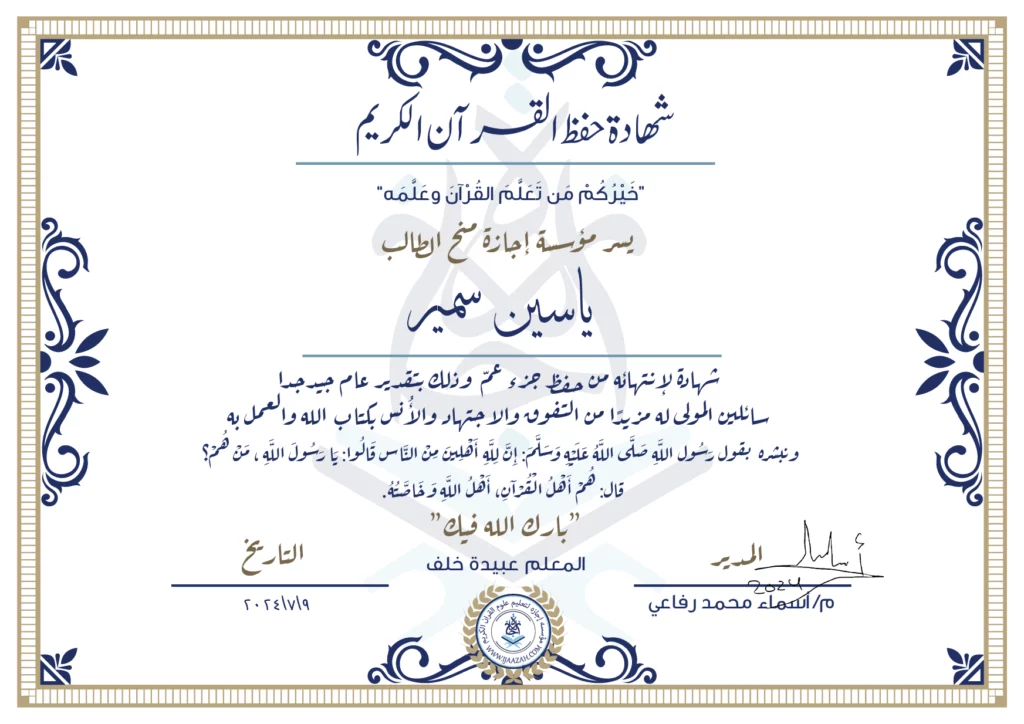 ياسين سمير شهادة لانتهائه من حفظ جزء عم