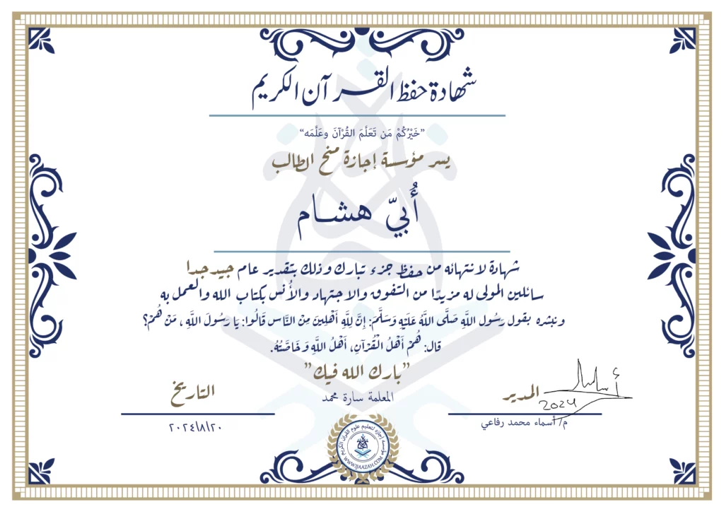أبي هشام شهادة لانتهائه من حفظ جزء تبارك