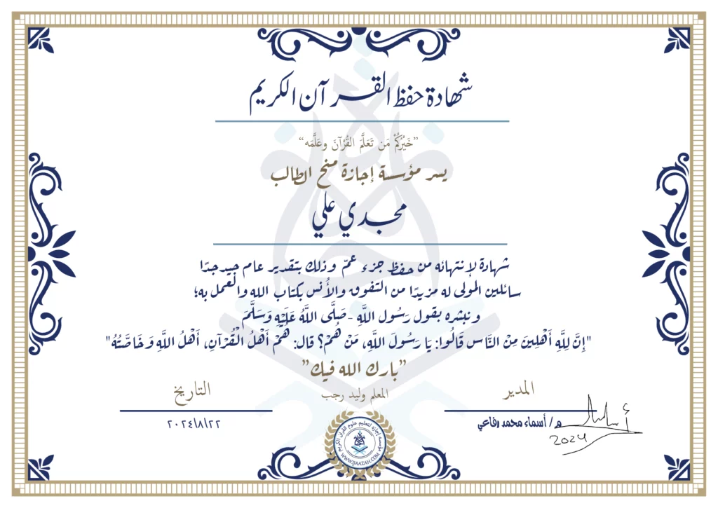 مجدي علي شهادة لانتهائه من حفظ جزء عم