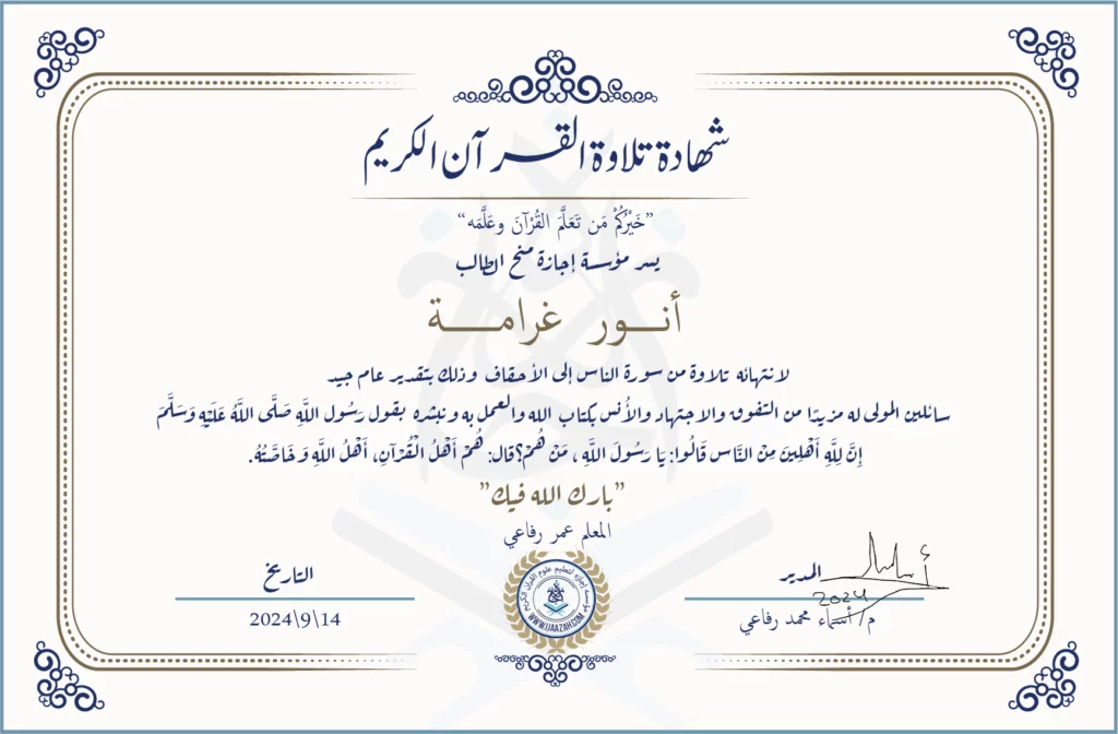 أنور غرامة لانتهائه من تلاوة من سورة الناس إلى الأحقاف