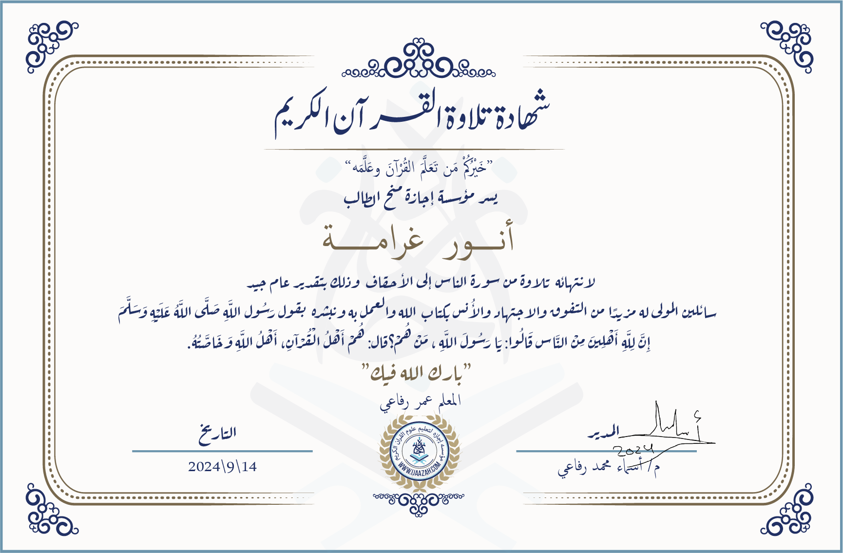 أنور غرامة لانتهائه من تلاوة من سورة الناس إلى الأحقاف