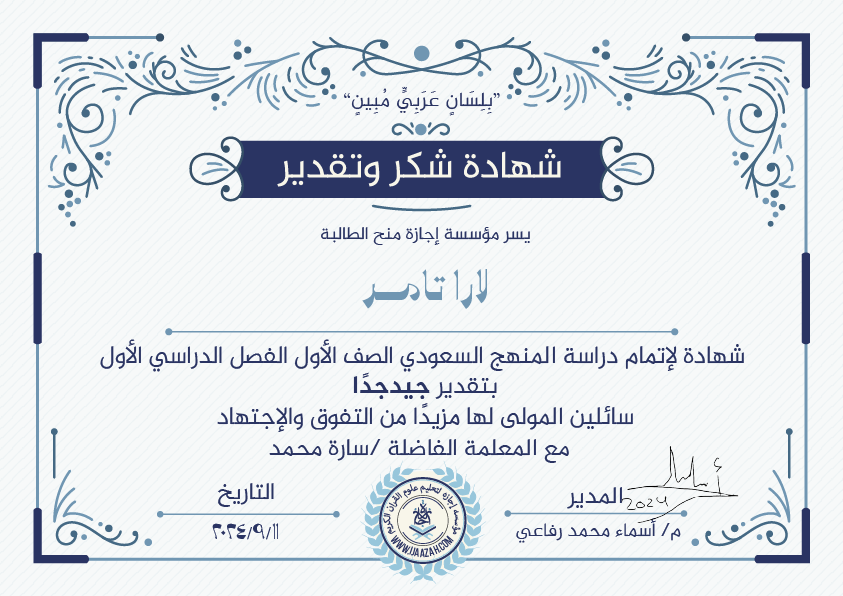لارا تامر شهادة لإتمام دراسة المنهج السعودي الصف الأول الفصل الدراسي الأول