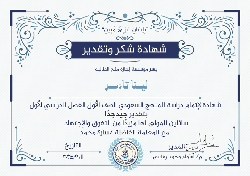 لينا تامر شهادة لإتمام دراسة المنهج السعودي الصف الأول الفصل الدراسي الأول
