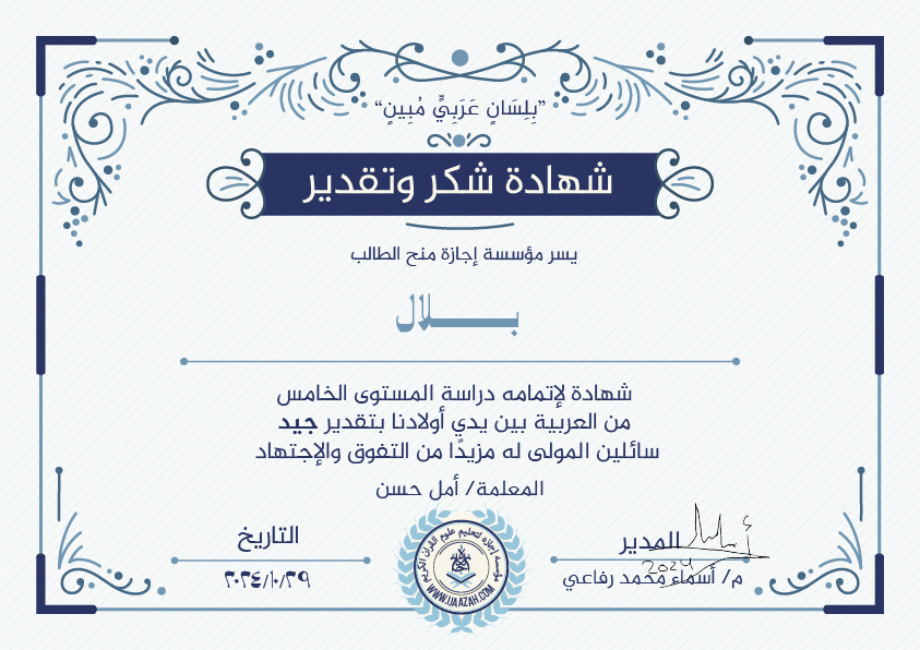 بلال شهادة لإتمامه دراسة المستوى الخامس من العربية بين يدي أولادنا