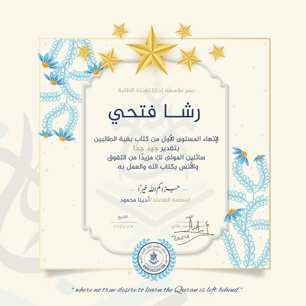 رشا فتحي لإنهاء المستوى الأول من كتاب بغية الطالبين