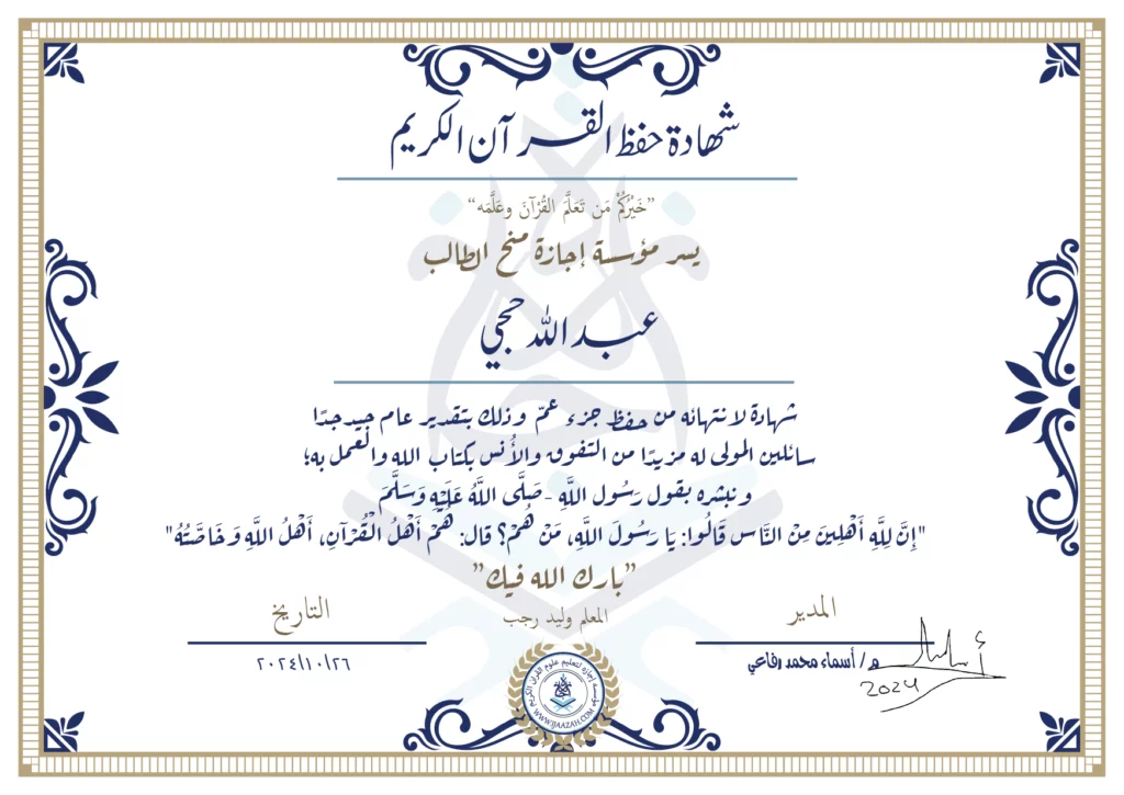 عبدالله حجي شهادة لانتهائه من حفظ جزء عم