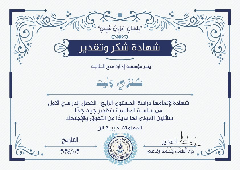 كنزي وليد شهادة لإتمامها دراسة المستوى الرابع – الفصل الدراسي الأول من سلسلة العالمية