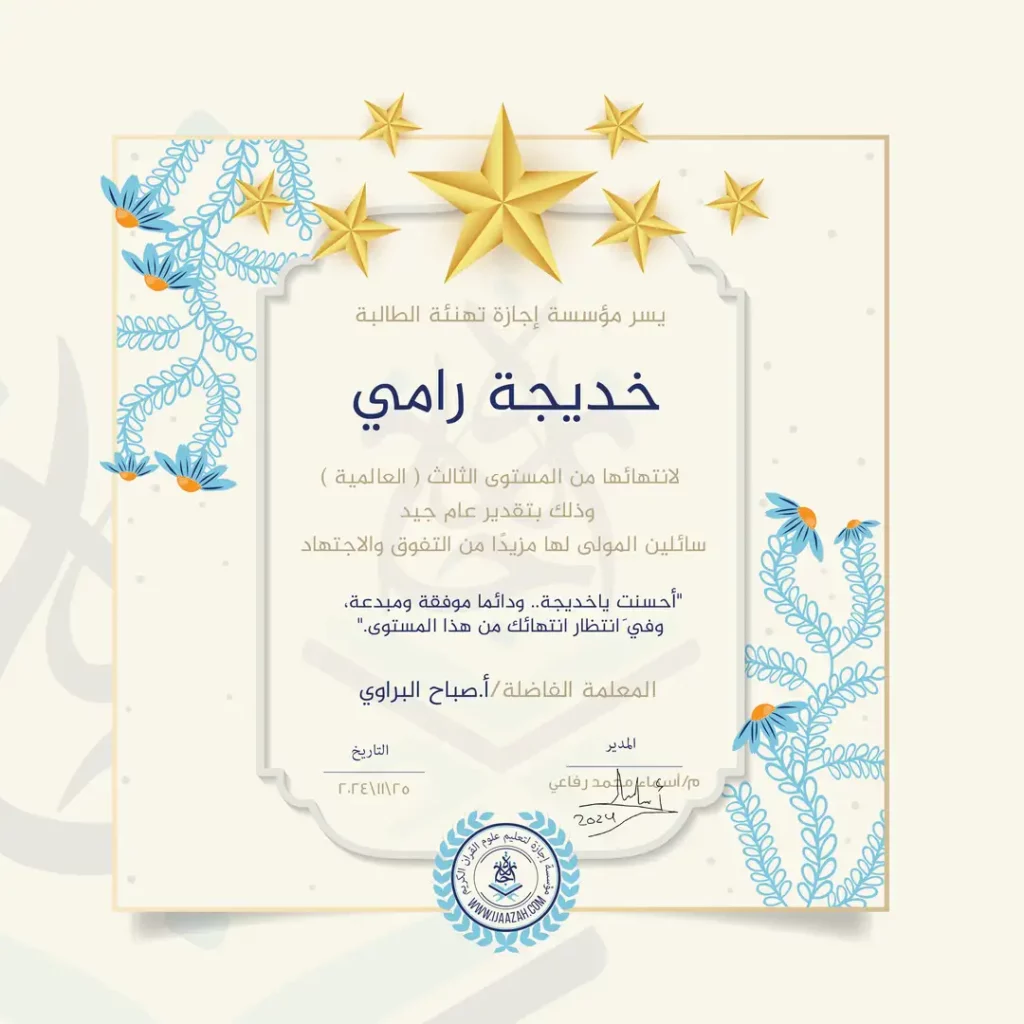 خديجة رامي لانتهائها من المستوى الثالث ( العالمية )