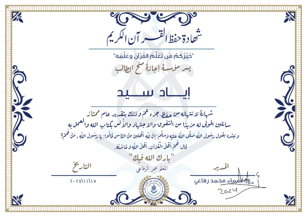 إياد سيد شهادة لإنتهائه من حفظ جزء عم