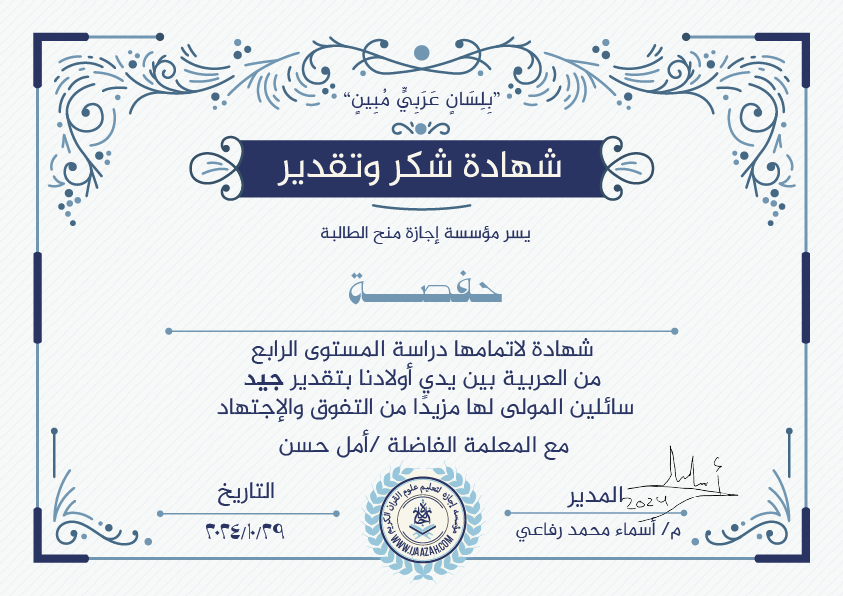 حفصة شهادة لإتمامها دراسة المستوى الرابع من العربية بين يدي أولادنا