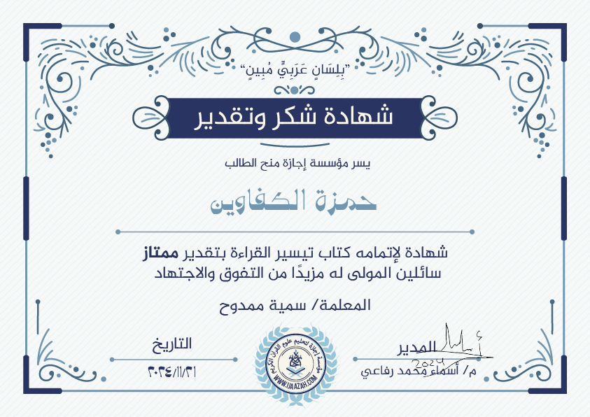 حمزة الكفاوين شهادة لإتمامه كتاب تيسير القراءة