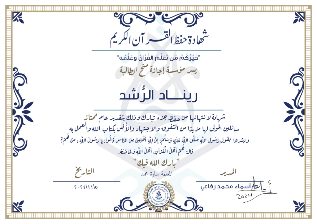 ريناد الرشد شهادة لانتهاء من حفظ جزء تبارك