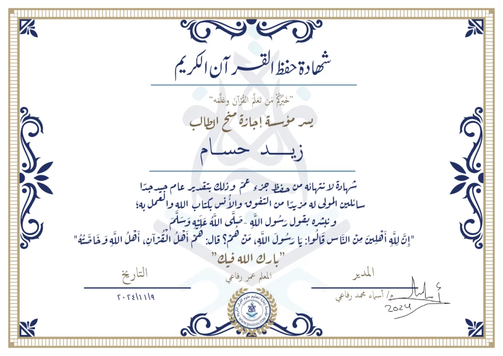 زيد حسام شهادة لإنتهائه من حفظ جزء عم