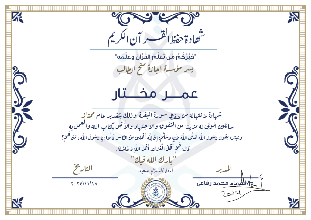 عمر مختار شهادة لإنتهائه من حفظ سورة البقرة