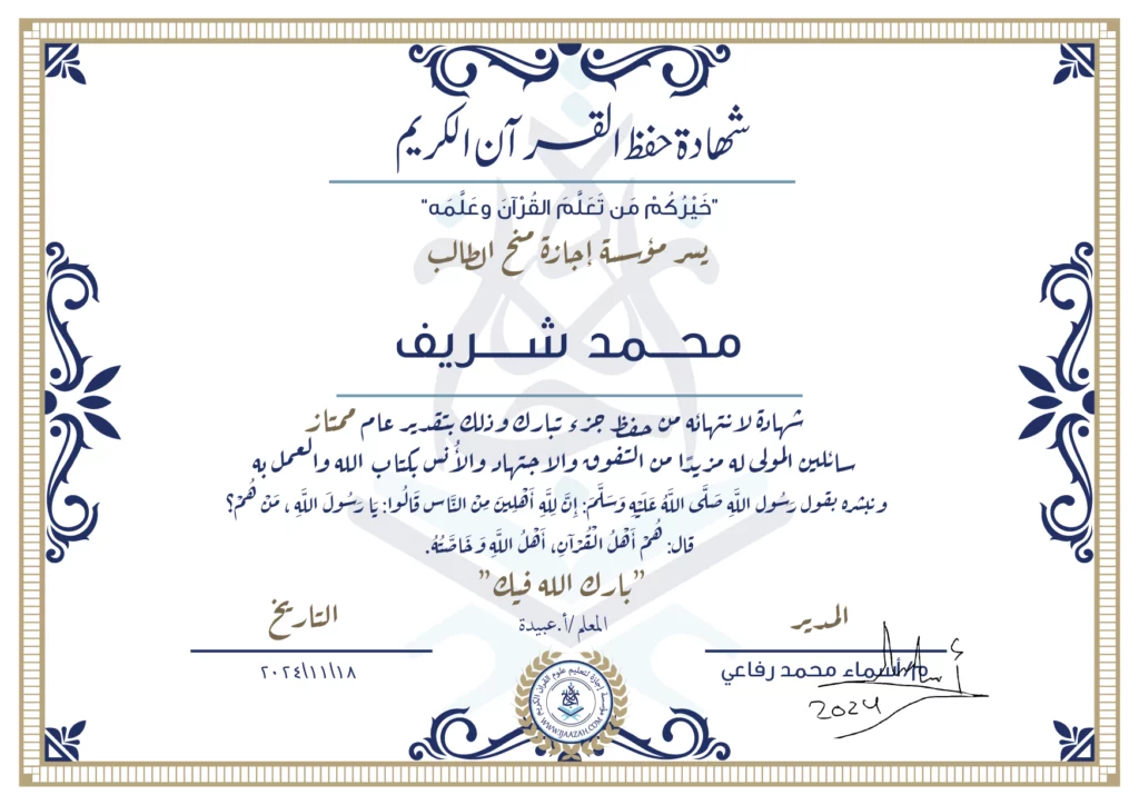 محمد شريف شهادة لانتهائه من حفظ جزء تبارك