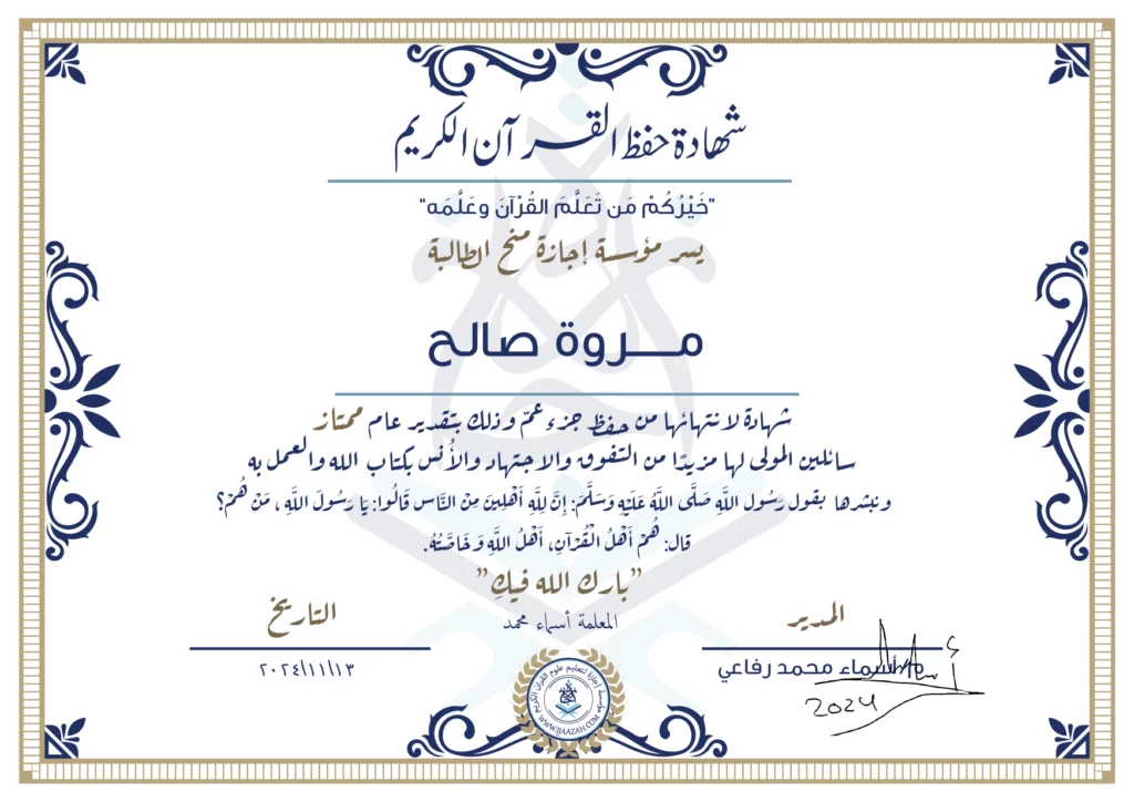 مروة صالح شهادة لإنتهائها من حفظ جزء عم